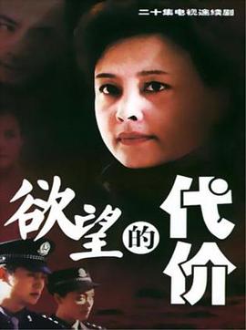欲望的代价 (2001) 海报