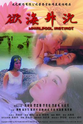 欲海升沉 (1988) 海报