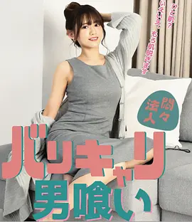 欲火OL：男色飨宴 (2022) 海报