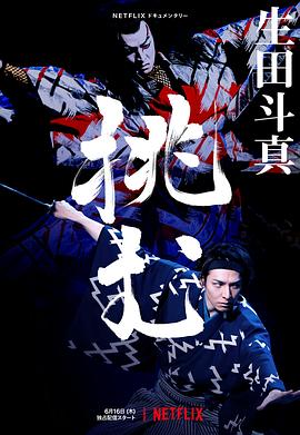 歌、舞、伎：生田斗真 (2022) 海报