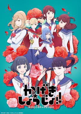 歌剧少女！ (2021) 海报