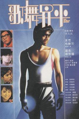 歌舞升平 (1985) 海报