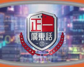 正一广东话粤语 (2023) 海报