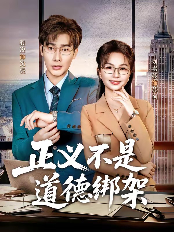 正义不是道德绑架 (2026) 海报