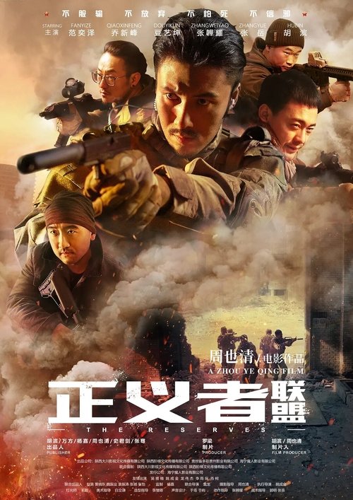 正义者联盟 (2020) 海报