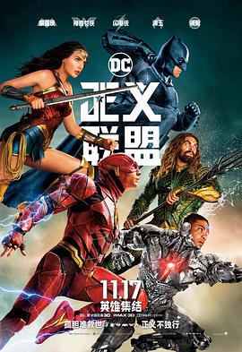 正义联盟 (2017) 海报