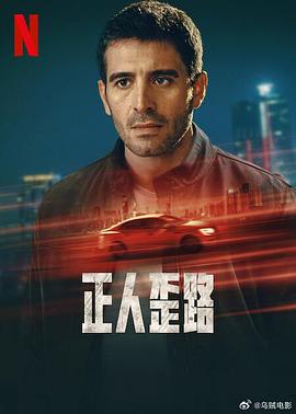正人歪路 (2024) 海报