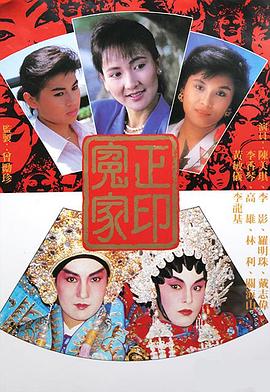 正印冤家粤语 (1987) 海报