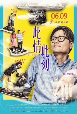 此情此刻 (2016) 海报