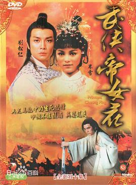 武侠帝女花粤语 (1981) 海报