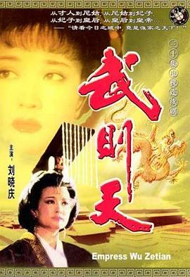 武则天 (1995) 海报