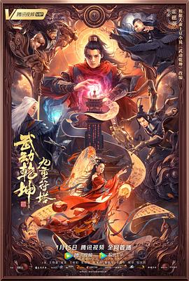 武动乾坤：九重符塔 (2021) 海报
