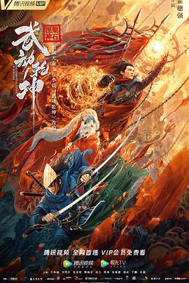 武动乾坤：涅槃神石 (2020) 海报
