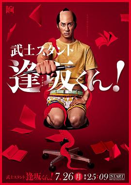 武士助手逢坂君！ (2021) 海报