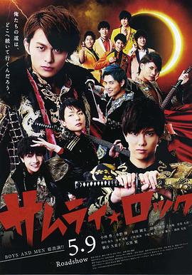 武士摇滚 (2015) 海报