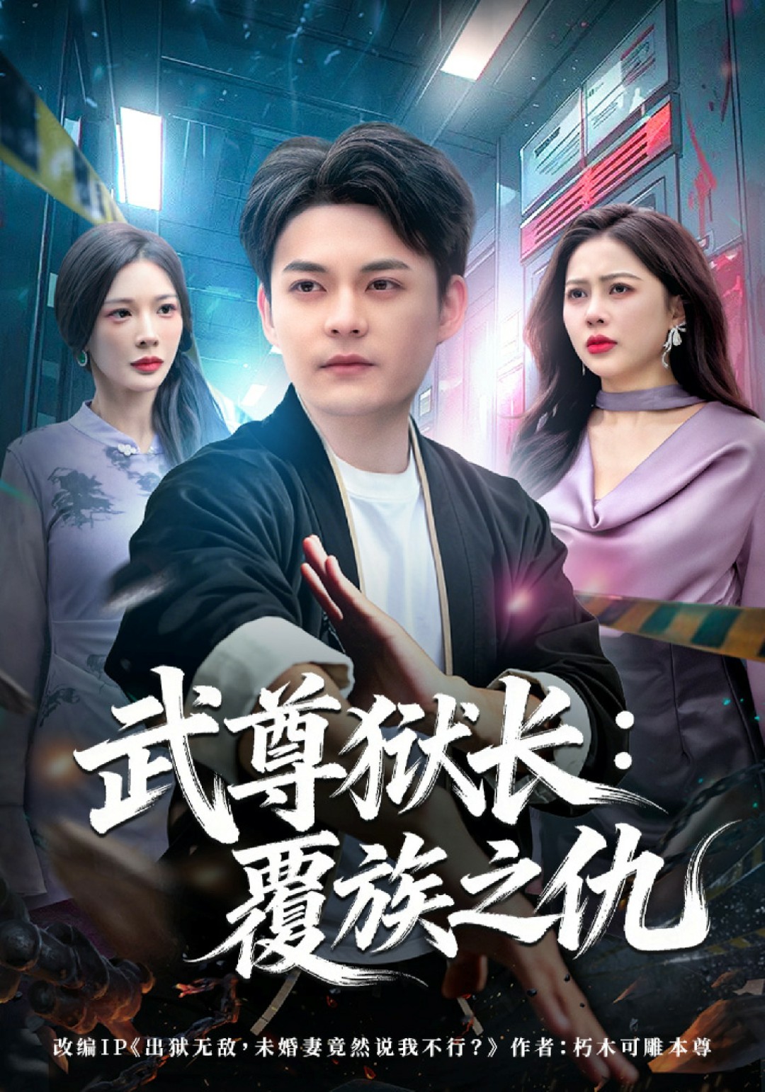 武尊狱长：覆族之仇 (2026) 海报