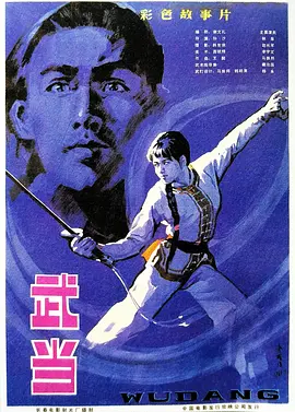 武当1983[电影解说] (1983) 海报