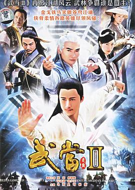 武当II (2006) 海报