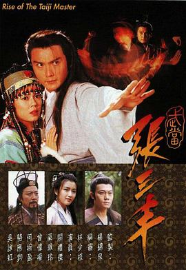 武当张三丰粤语 (1996) 海报
