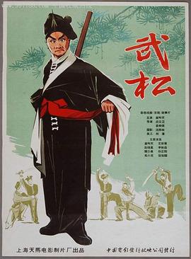 武松 (1963) 海报