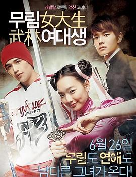 武林女大学生 (2008) 海报