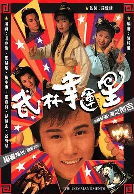 武林幸运星国语 (1992) 海报