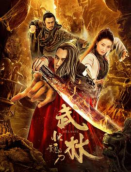 武林：恍魂刀 (2019) 海报