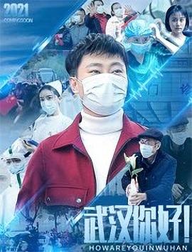 武汉，你好！ (2021) 海报