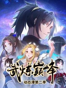 武炼巅峰动态漫画第2季 (2024) 海报