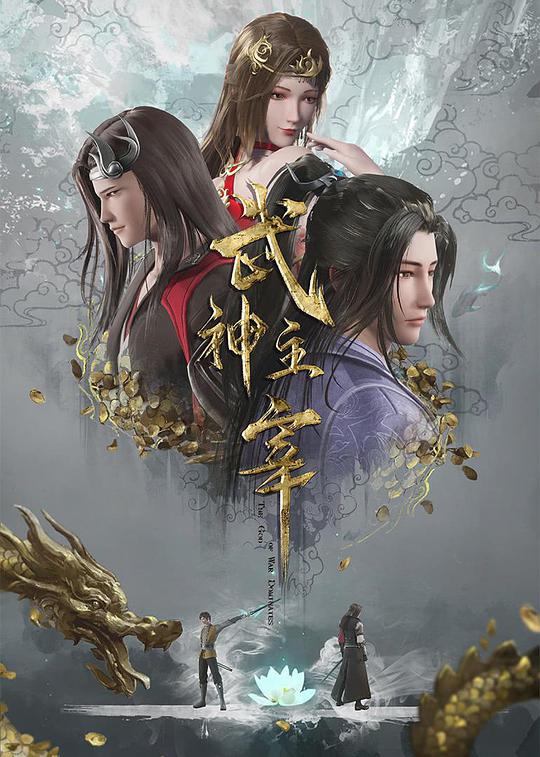 武神主宰 (2020) 海报