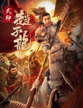 武神赵子龙电影版 (2023) 海报