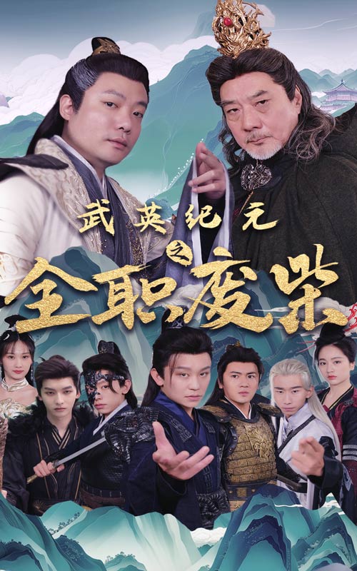 武英纪元之全职废材 (2024) 海报
