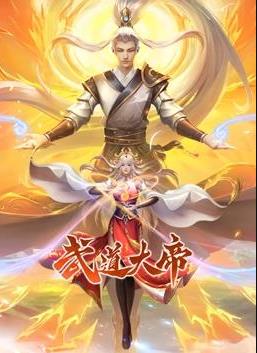 武道大帝动态漫画 (2023) 海报