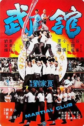 武馆[电影解说] (1981) 海报