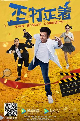 歪打正着2021 (2021) 海报