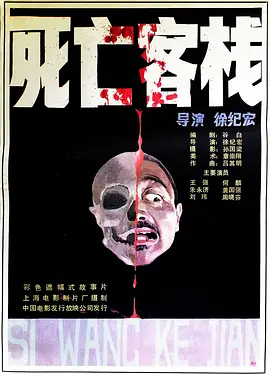 死亡客栈[电影解说] (1988) 海报
