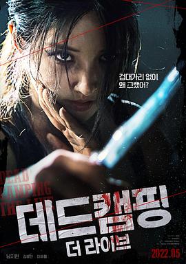 死亡露营现场 (2022) 海报