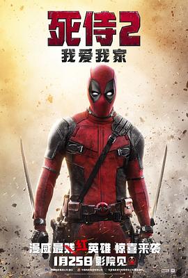 死侍2：我爱我家 (2018) 海报