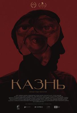 死刑 (2021) 海报