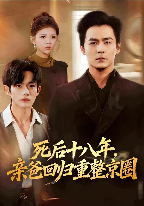 死后十八年，亲爸回归重整京圈 (2026) 海报