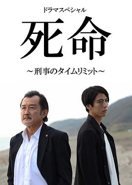 死命：刑警的时间 (2019) 海报