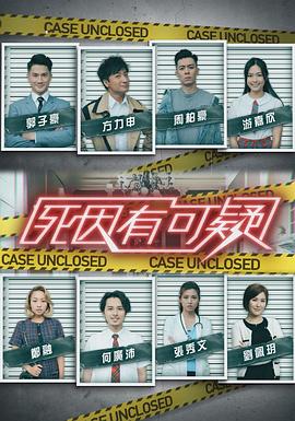 死因有可疑粤语 (2021) 海报
