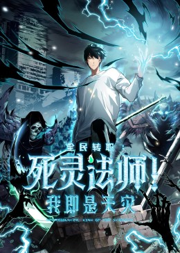 死灵法师！我即是天灾动态漫 (2025) 海报