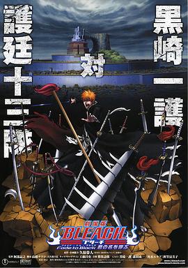 死神剧场版：黑色褪去 呼唤君之名 (2008) 海报
