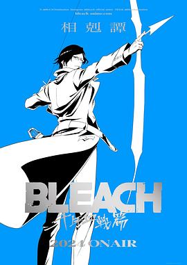 死神千年血战篇-相克谭- (2024) 海报