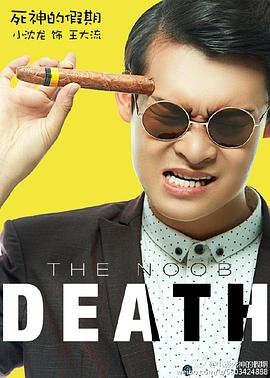 死神的假期 (2016) 海报