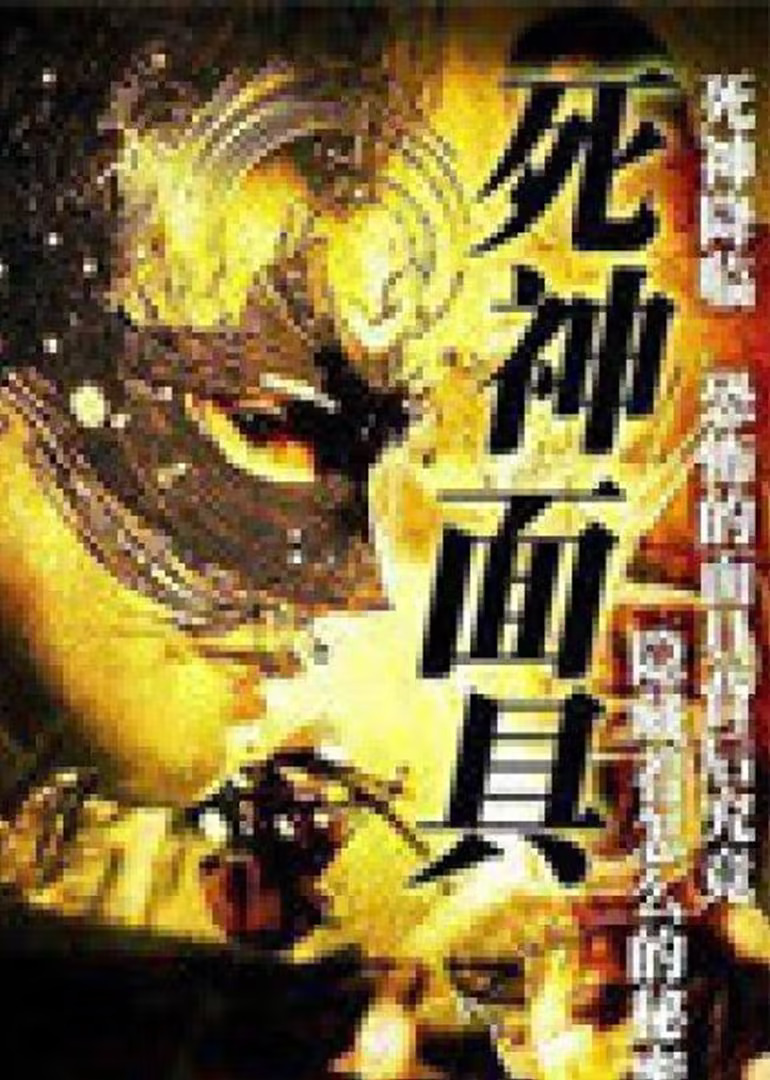 死神面具 (1999) 海报