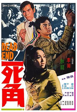 死角粤语 (1969) 海报