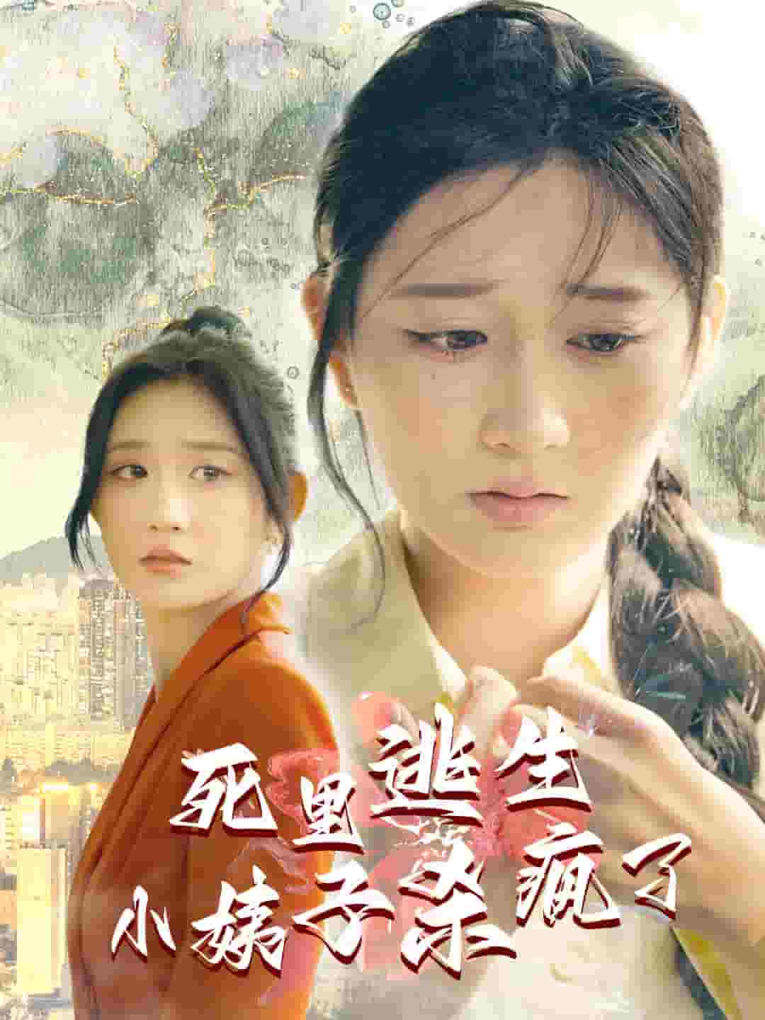 死里逃生，小姨子杀疯了 (2025) 海报