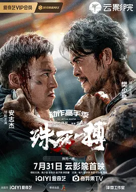 殊死一搏[电影解说] (2024) 海报